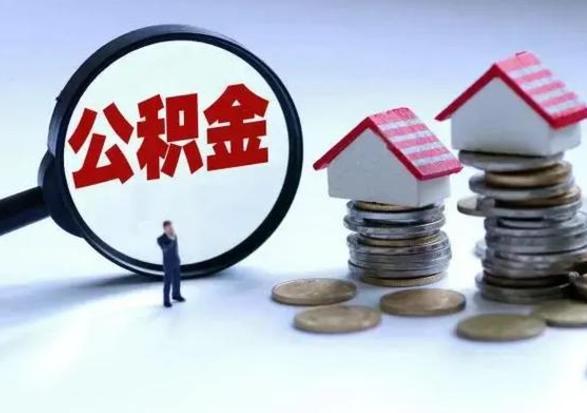 垦利公积金怎么取（如何取公积金）